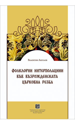 Folkloric Elements in Church Woodcarvings of the Bulgarian National Revival Period